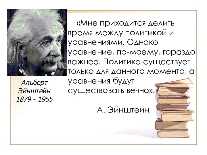 «Мне приходится делить время между политикой и уравнениями. Однако уравнение,