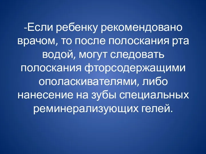 -Если ребенку рекомендовано врачом, то после полоскания рта водой, могут