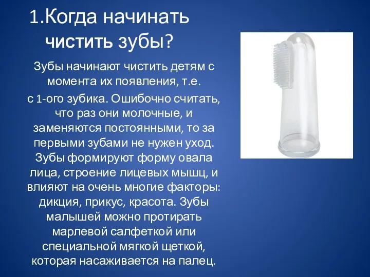 1.Когда начинать ЧИСТИТЬ зубы? Зубы начинают чистить детям с момента