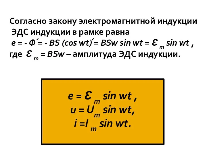 Согласно закону электромагнитной индукции ЭДС индукции в рамке равна е = - Ф