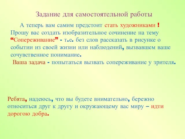 Ребята, надеюсь, что вы будете внимательно, бережно относиться друг к другу и окружающему