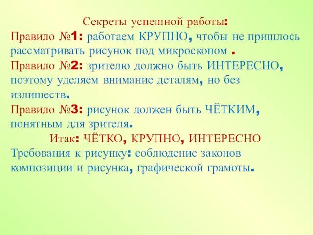 Секреты успешной работы: Правило №1: работаем КРУПНО, чтобы не пришлось