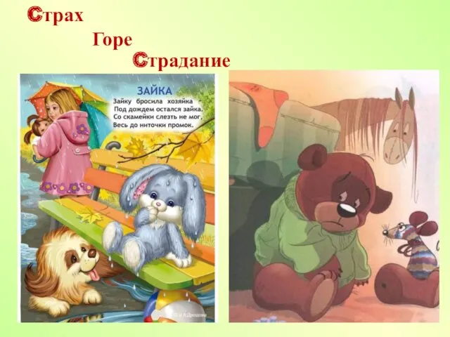 Cтрах Горе Cтрадание