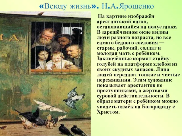 «Всюду жизнь». Н.А.Ярошенко На картине изображён арестантский вагон, остановившийся на полустанке. В зарешёченном