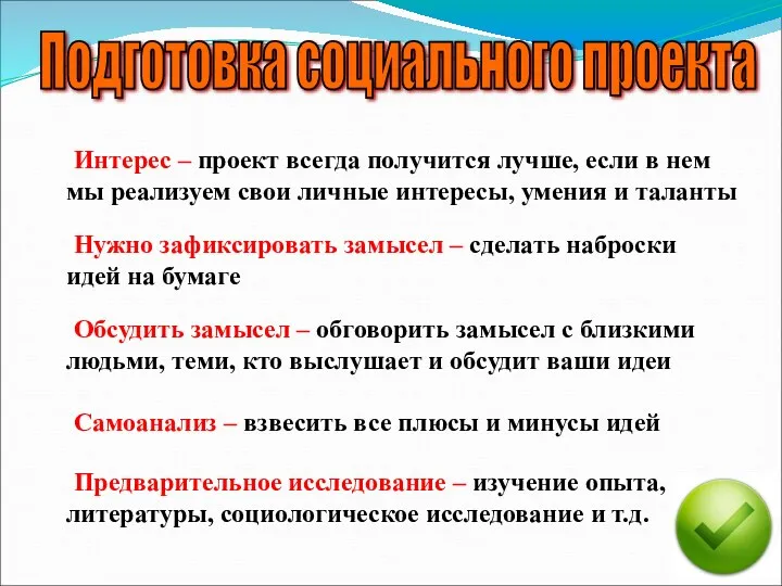 Подготовка социального проекта Нужно зафиксировать замысел – сделать наброски идей