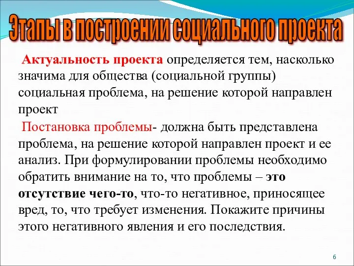 Этапы в построении социального проекта Актуальность проекта определяется тем, насколько