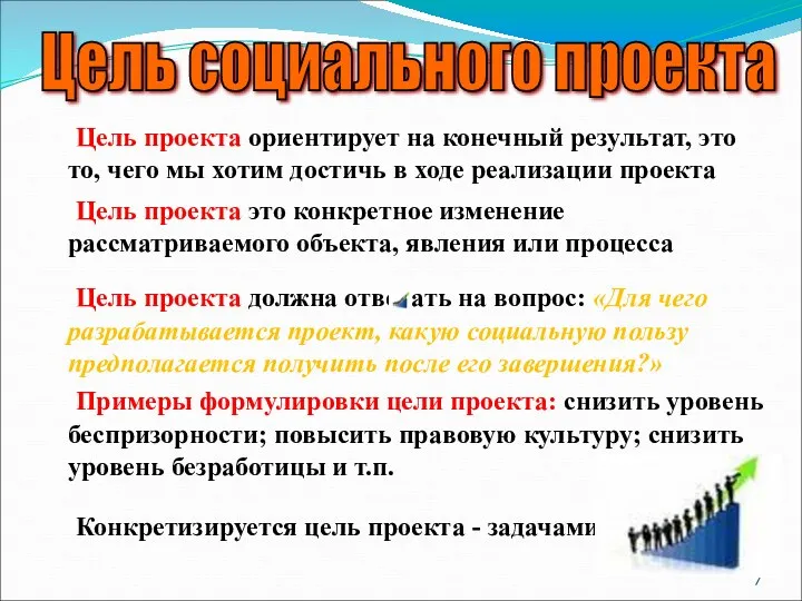 Цель социального проекта Цель проекта ориентирует на конечный результат, это