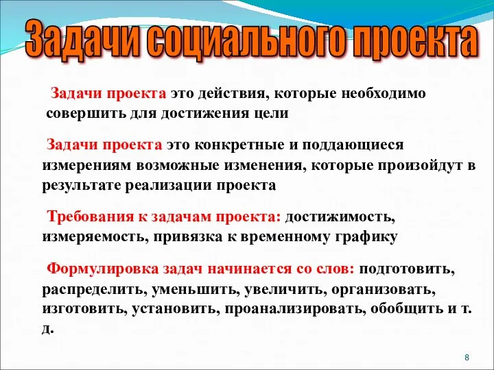 Задачи социального проекта Задачи проекта это действия, которые необходимо совершить