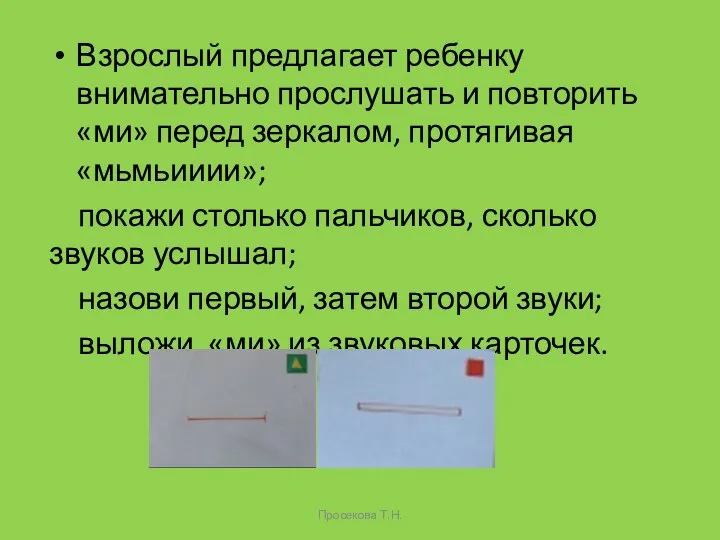 Взрослый предлагает ребенку внимательно прослушать и повторить «ми» перед зеркалом,