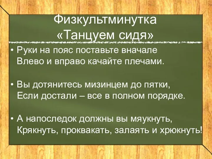 Физкультминутка «Танцуем сидя» Руки на пояс поставьте вначале Влево и