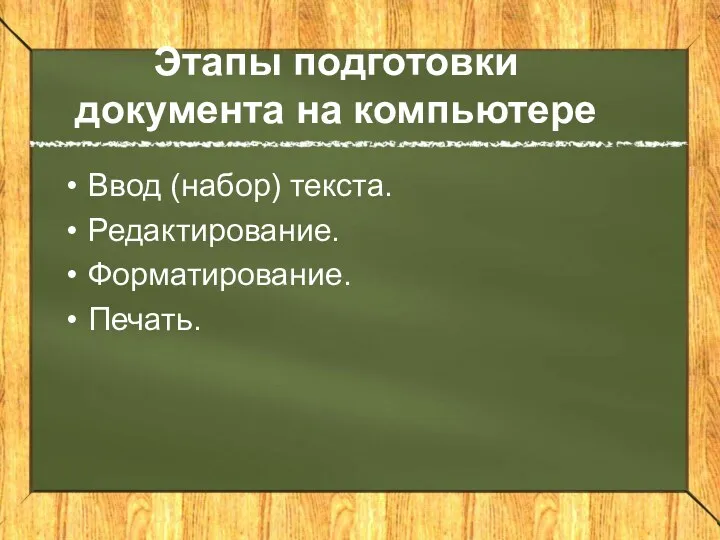 Этапы подготовки документа на компьютере Ввод (набор) текста. Редактирование. Форматирование. Печать.