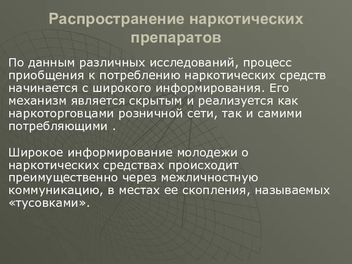 Распространение наркотических препаратов По данным различных исследований, процесс приобщения к