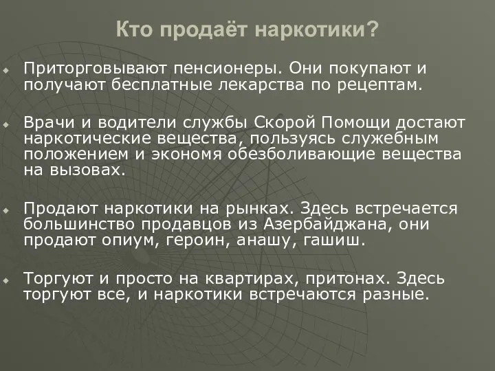 Кто продаёт наркотики? Приторговывают пенсионеры. Они покупают и получают бесплатные