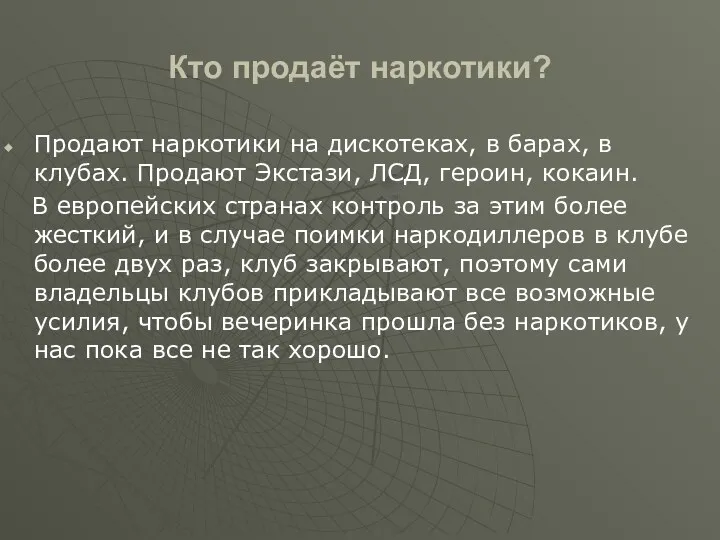 Кто продаёт наркотики? Продают наркотики на дискотеках, в барах, в