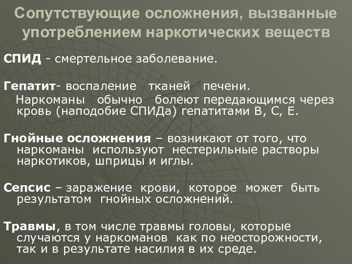 Сопутствующие осложнения, вызванные употреблением наркотических веществ СПИД - смертельное заболевание.