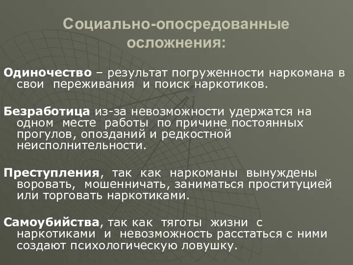 Социально-опосредованные осложнения: Одиночество – результат погруженности наркомана в свои переживания