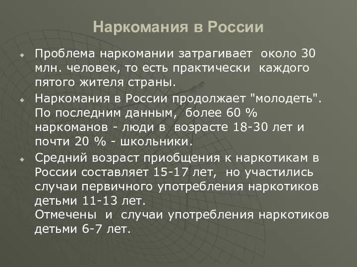 Наркомания в России Проблема наркомании затрагивает около 30 млн. человек,