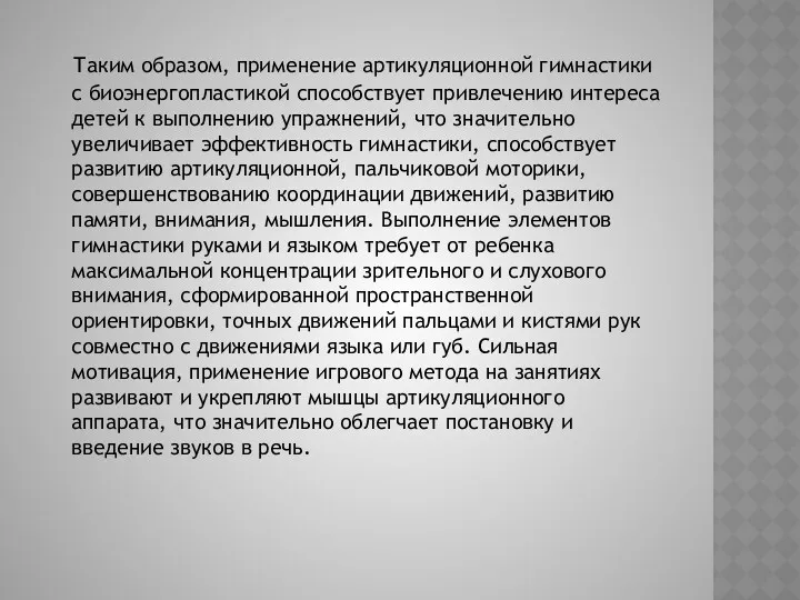 Таким образом, применение артикуляционной гимнастики с биоэнергопластикой способствует привлечению интереса