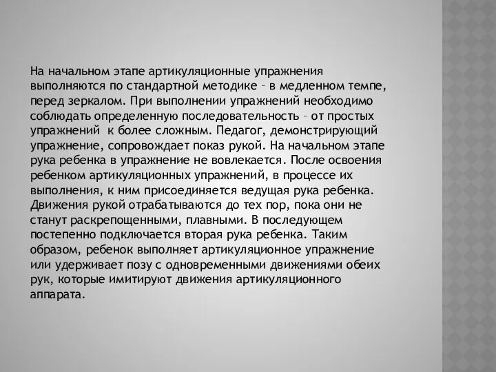 На начальном этапе артикуляционные упражнения выполняются по стандартной методике –