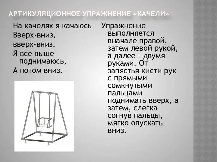 Артикуляционное упражнение «Качели» На качелях я качаюсь Вверх-вниз, вверх-вниз. Я