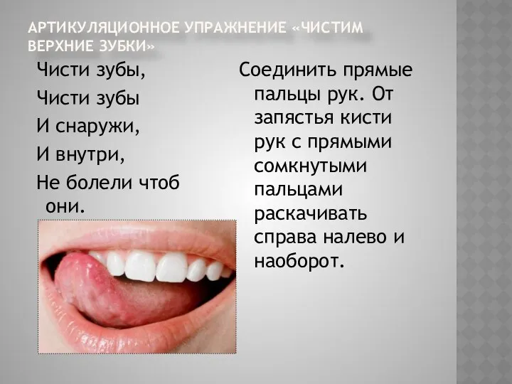 Артикуляционное упражнение «Чистим верхние зубки» Чисти зубы, Чисти зубы И