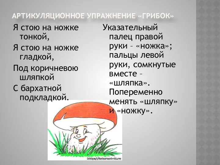 Артикуляционное упражнение «Грибок» Я стою на ножке тонкой, Я стою