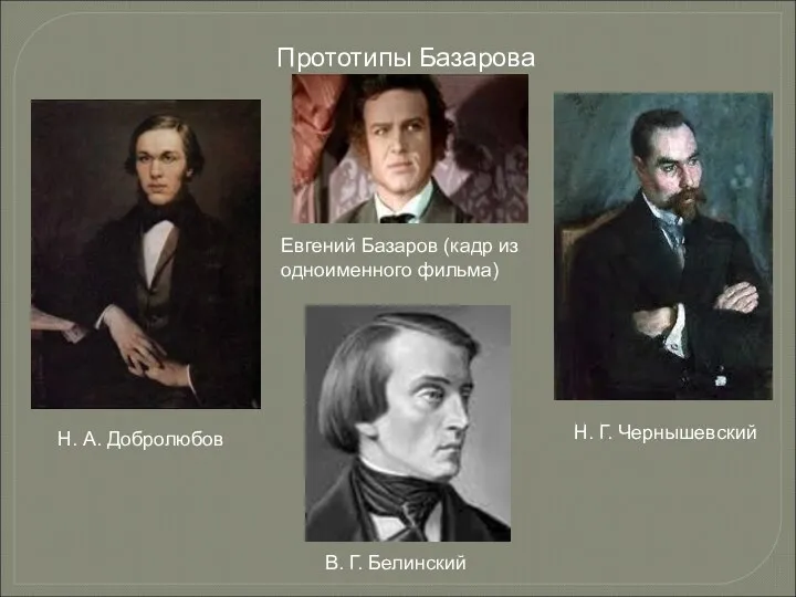 Прототипы Базарова Евгений Базаров (кадр из одноименного фильма) Н. А.