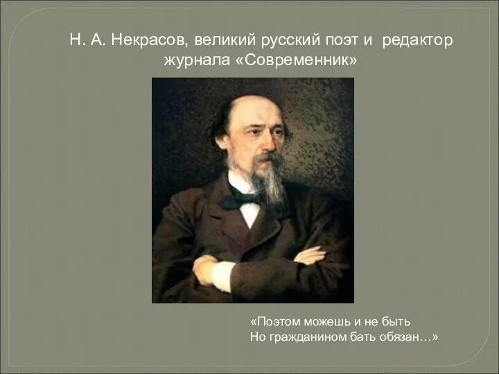 Н. А. Некрасов, великий русский поэт и редактор журнала «Современник»