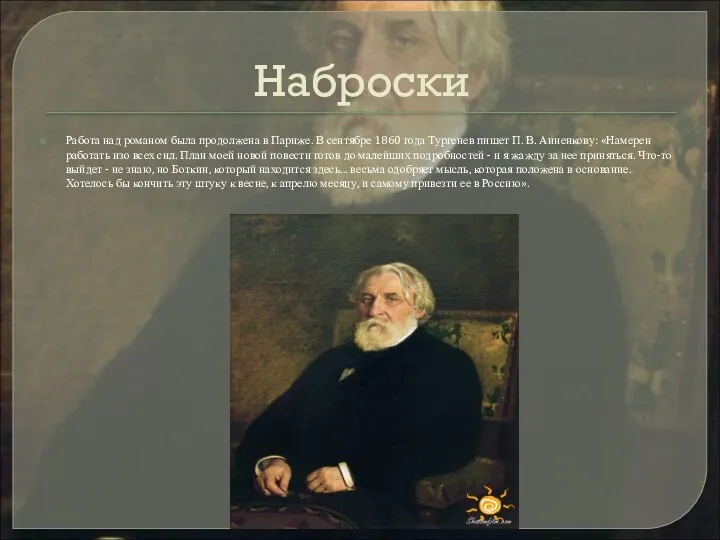 Наброски Работа над романом была продолжена в Париже. В сентябре