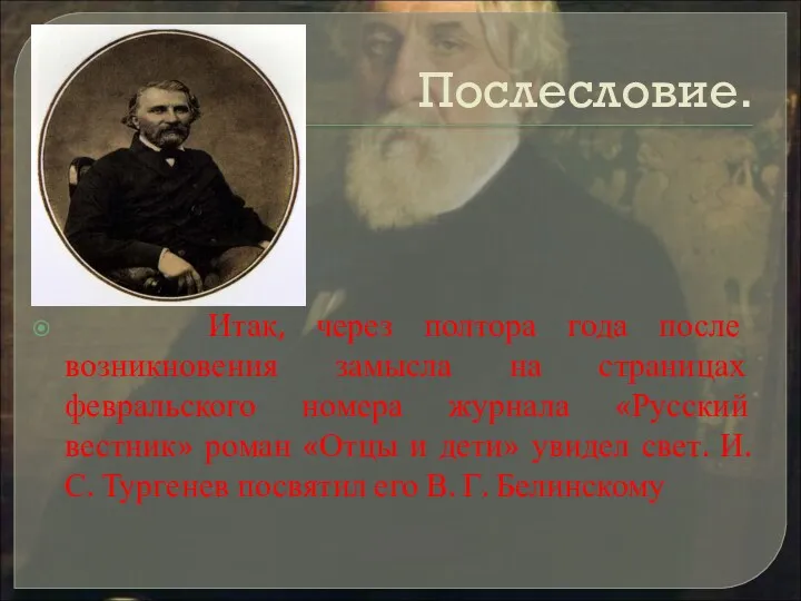 Послесловие. Итак, через полтора года после возникновения замысла на страницах