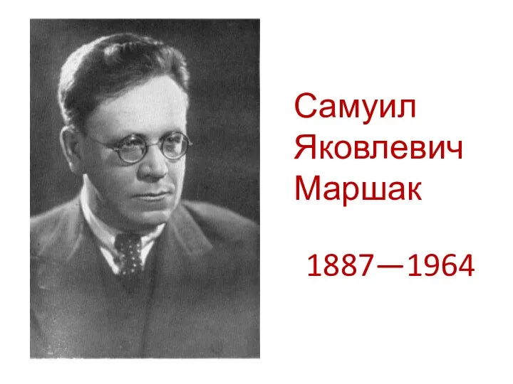 Самуил Яковлевич Маршак 1887—1964