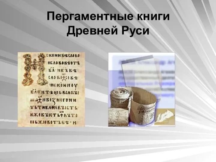 Пергаментные книги Древней Руси