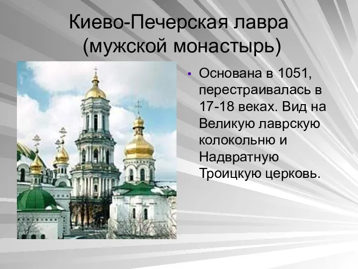 Киево-Печерская лавра (мужской монастырь) Основана в 1051, перестраивалась в 17-18 веках. Вид на