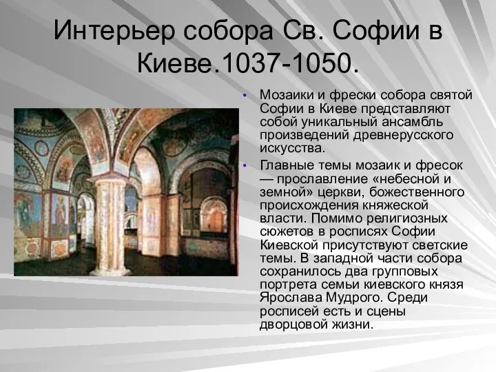 Интерьер собора Св. Софии в Киеве.1037-1050. Мозаики и фрески собора святой Софии в