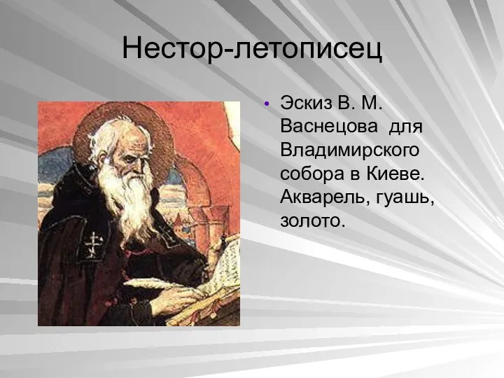 Нестор-летописец Эскиз В. М. Васнецова для Владимирского собора в Киеве. Акварель, гуашь, золото.