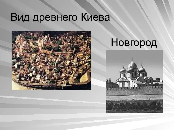 Вид древнего Киева Новгород