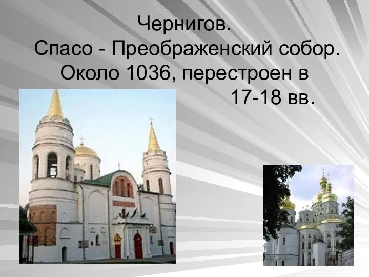 Чернигов. Спасо - Преображенский собор. Около 1036, перестроен в 17-18 вв.