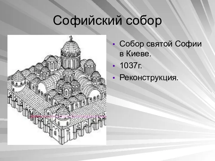 Софийский собор Собор святой Софии в Киеве. 1037г. Реконструкция.