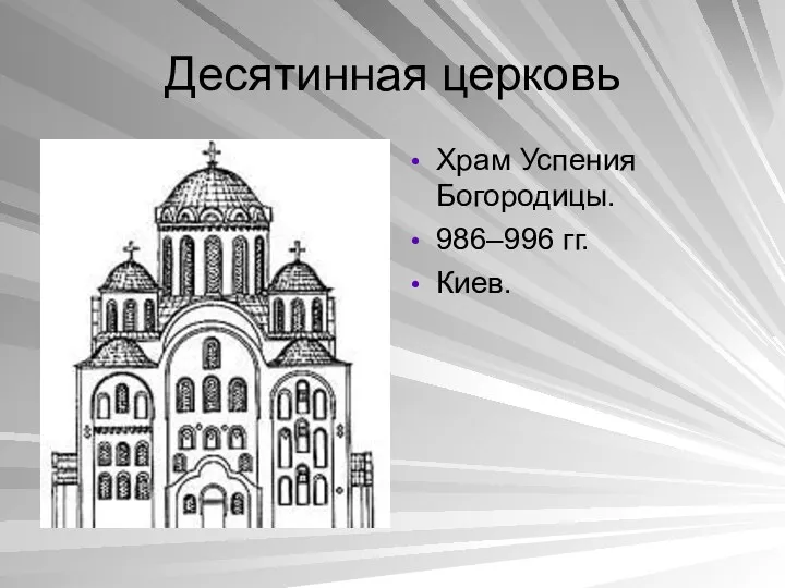Десятинная церковь Храм Успения Богородицы. 986–996 гг. Киев.