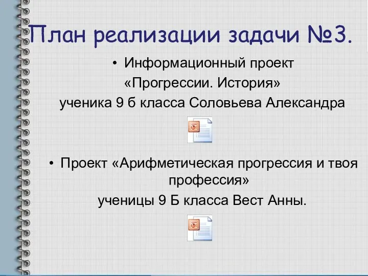 План реализации задачи №3. Информационный проект «Прогрессии. История» ученика 9