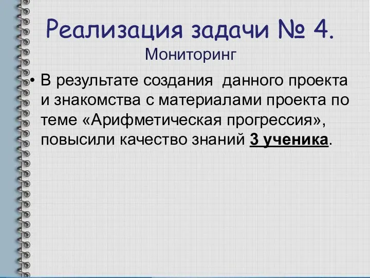 Реализация задачи № 4. Мониторинг В результате создания данного проекта