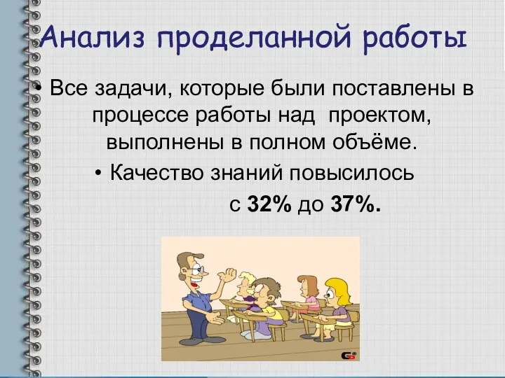 Анализ проделанной работы Все задачи, которые были поставлены в процессе