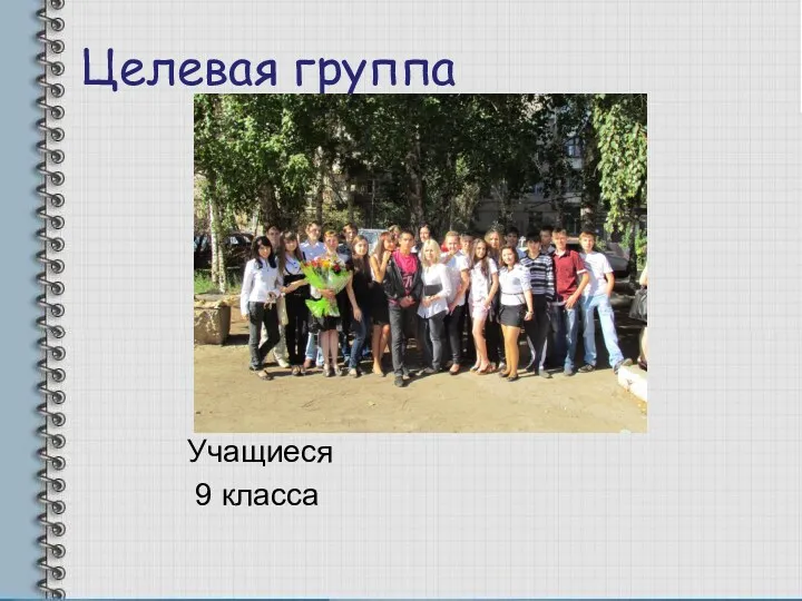 Целевая группа Учащиеся 9 класса