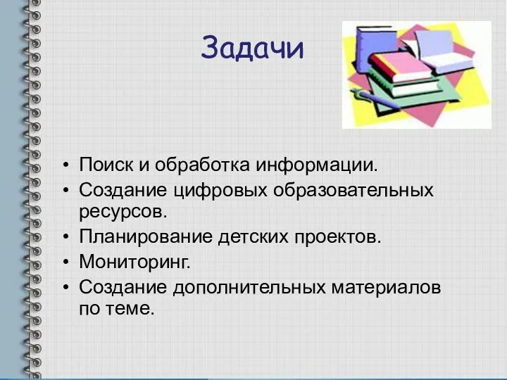 Задачи Поиск и обработка информации. Создание цифровых образовательных ресурсов. Планирование