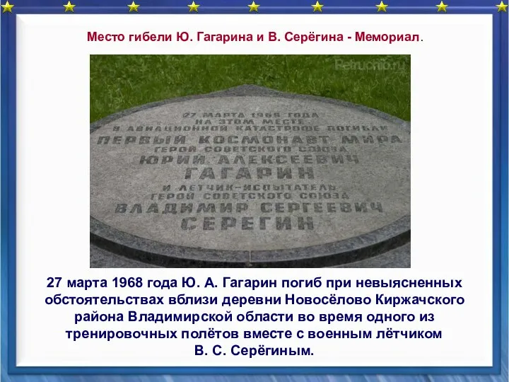 27 марта 1968 года Ю. А. Гагарин погиб при невыясненных