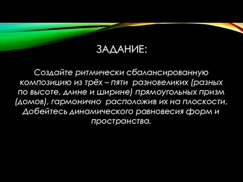 ЗАДАНИЕ: Создайте ритмически сбалансированную композицию из трёх – пяти разновеликих