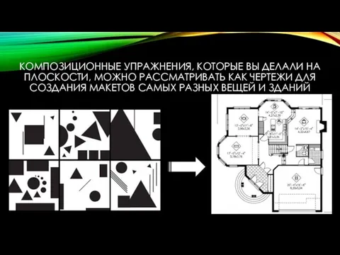 КОМПОЗИЦИОННЫЕ УПРАЖНЕНИЯ, КОТОРЫЕ ВЫ ДЕЛАЛИ НА ПЛОСКОСТИ, МОЖНО РАССМАТРИВАТЬ КАК