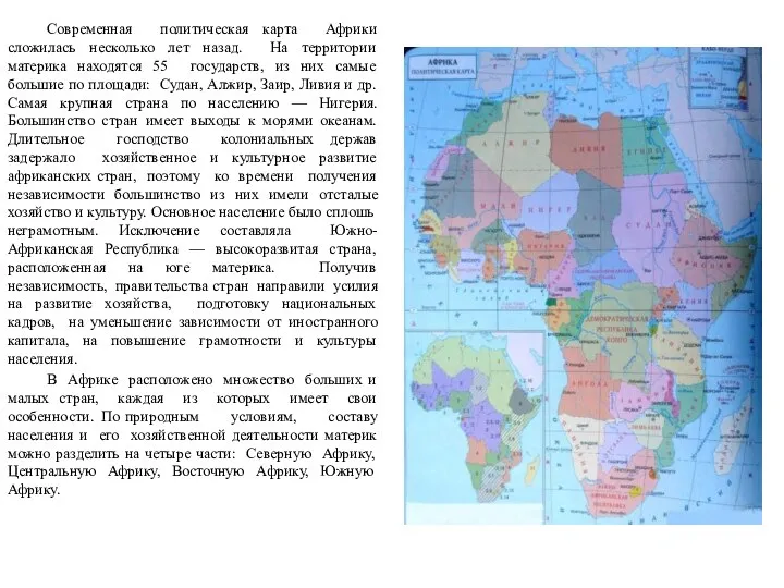 Современная политическая карта Африки сложилась несколько лет назад. На территории