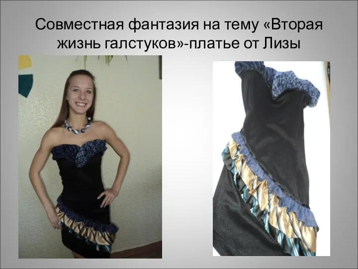 Совместная фантазия на тему «Вторая жизнь галстуков»-платье от Лизы