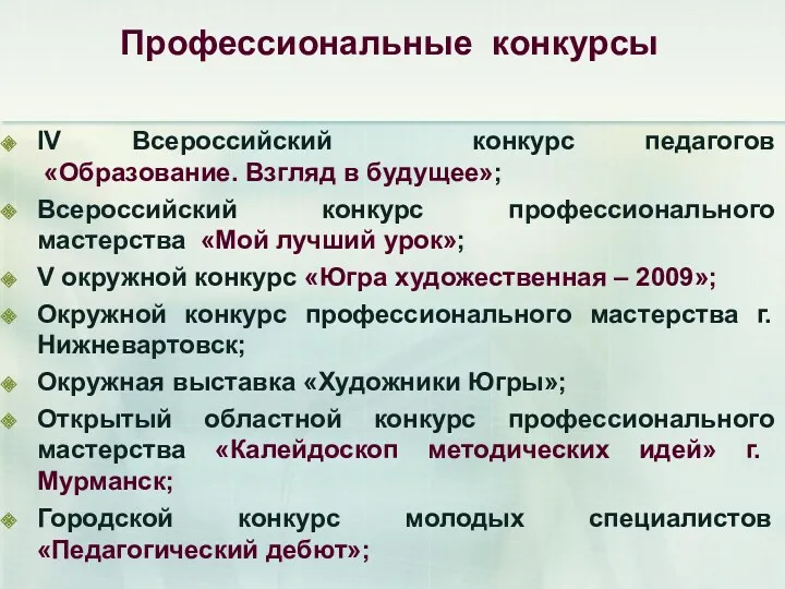 Профессиональные конкурсы IV Всероссийский конкурс педагогов «Образование. Взгляд в будущее»;